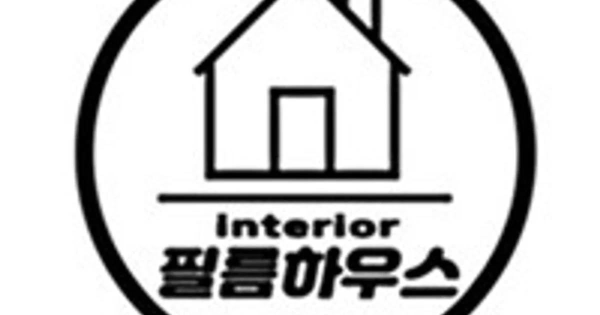 필름하우스 고수의 인테리어필름 시공 서비스, 서울특별시 강동구 - 숨고, 숨은고수 필름하우스 고수의 인테리어필름 시공 서비스, 서울특별시... 