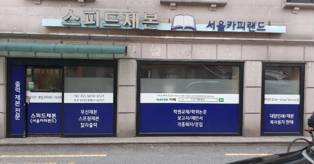 스피드제본 서울카피랜드 고수의 출력/제본 서비스, 서울 관악구 - 숨고, 숨은고수 스피드제본 서울카피랜드 고수의 출력/제본 서비스, 서울 관악구