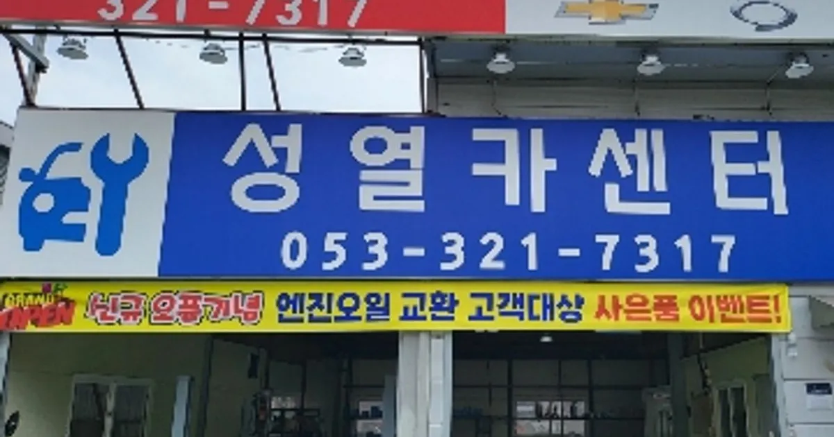 성열카센터 고수의 자동차 정비 서비스, 대구 북구 - 숨고, 숨은고수 성열카센터 고수의 자동차 정비 서비스, 대구 북구