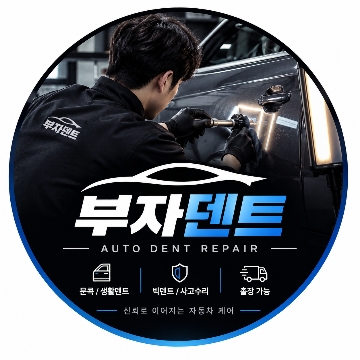 부자덴트 고수 프로필