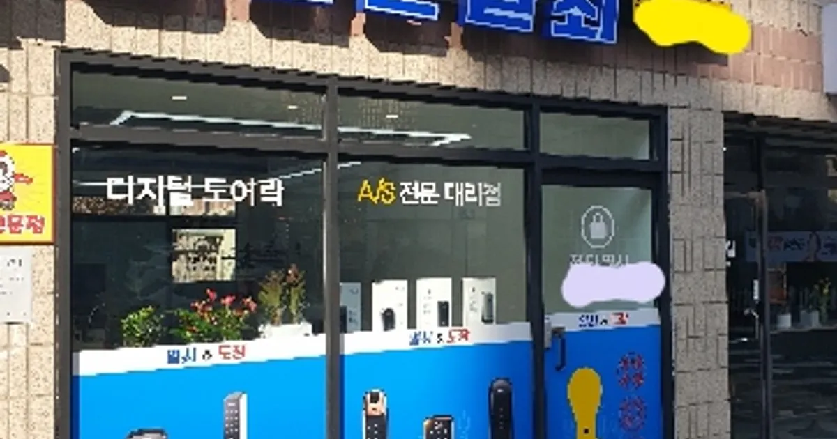 첨단열쇠 고수의 열쇠/도어락 설치 및 수리 서비스, 경북 포항시 - 숨고, 숨은고수 첨단열쇠 고수의 열쇠/도어락 설치 및 수리 서비스, 경북 포항시