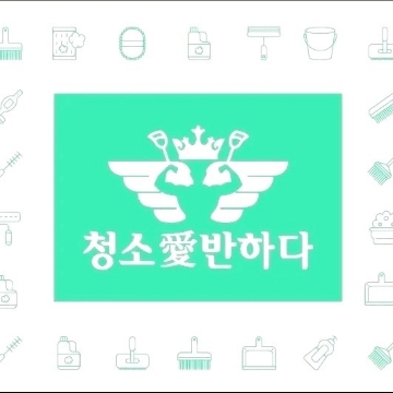 청소애반하다 고수 프로필