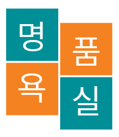 명품욕실 고수 프로필