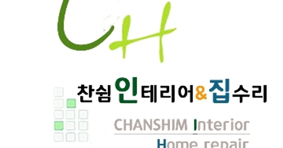 찬쉼인테리어/집수리 고수의 집 수리 서비스, 서울특별시 영등포구 - 숨고, 숨은고수 찬쉼인테리어/집수리 고수의 집 수리 서비스, 서울특별시... 