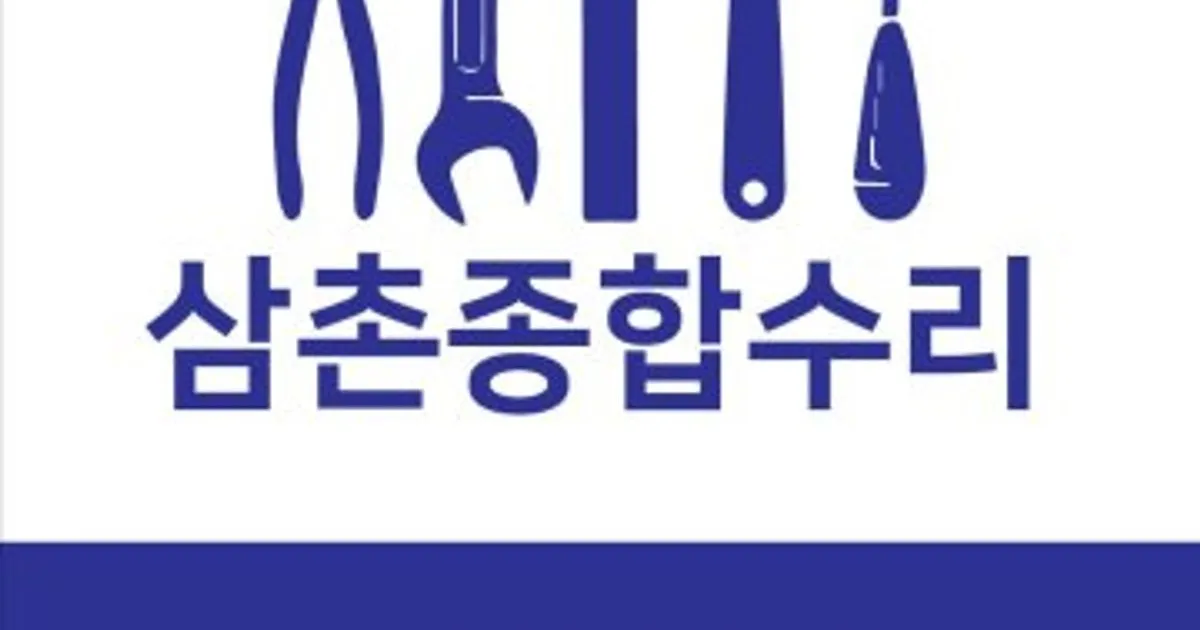 삼촌종합수리 고수의 집 수리 서비스, 인천 중구 - 숨고, 숨은고수 삼촌종합수리 고수의 집 수리 서비스, 인천 중구