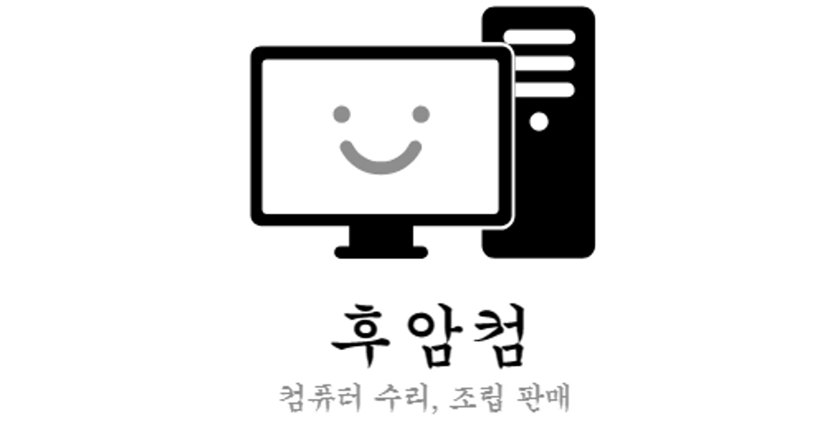 후암컴 고수의 컴퓨터 수리 서비스, 서울 용산구 - 숨고, 숨은고수 후암컴 고수의 컴퓨터 수리 서비스, 서울 용산구