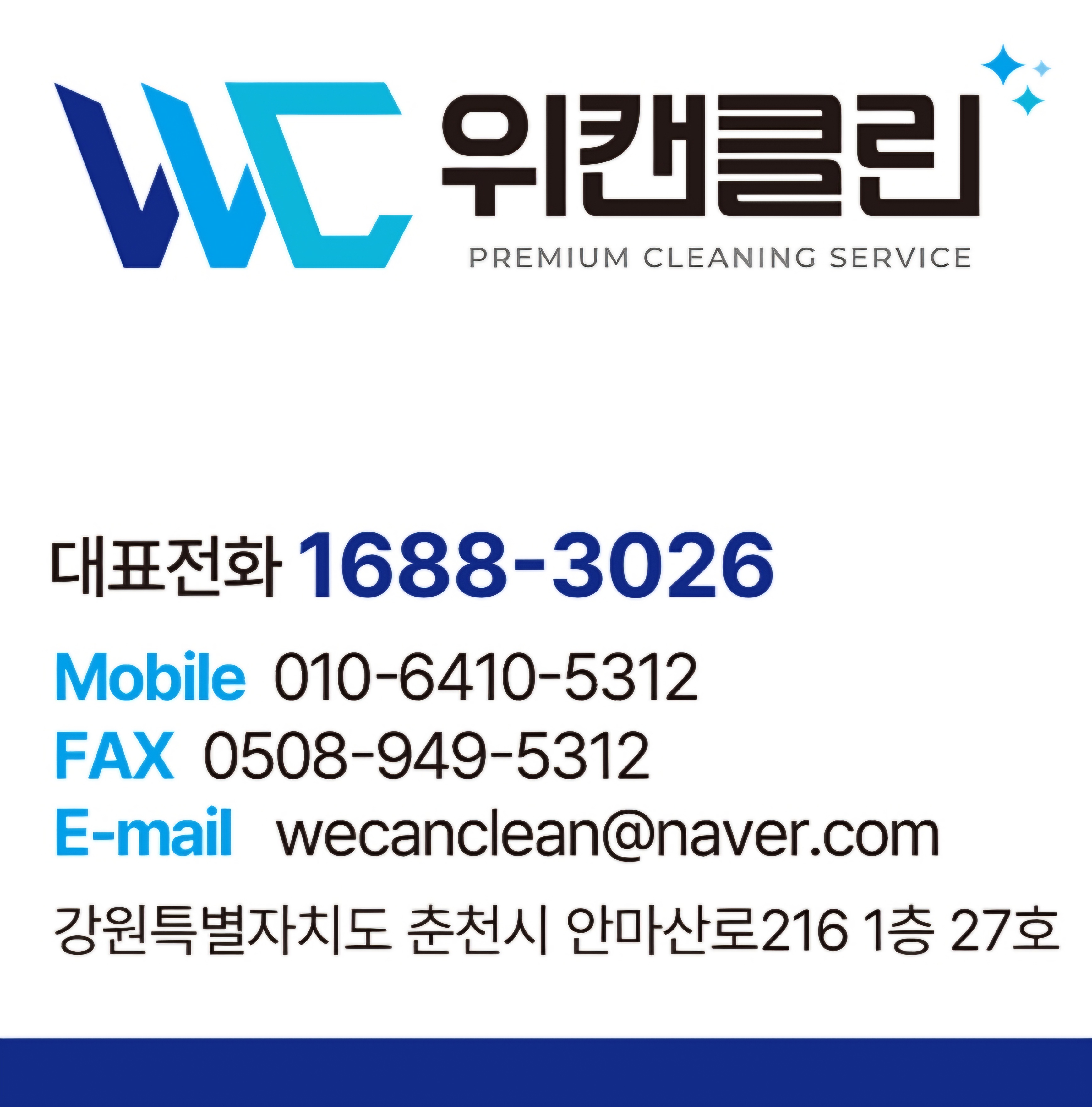 위캔클린 고수 프로필
