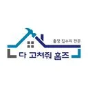 다고쳐줘홈즈(집수리)