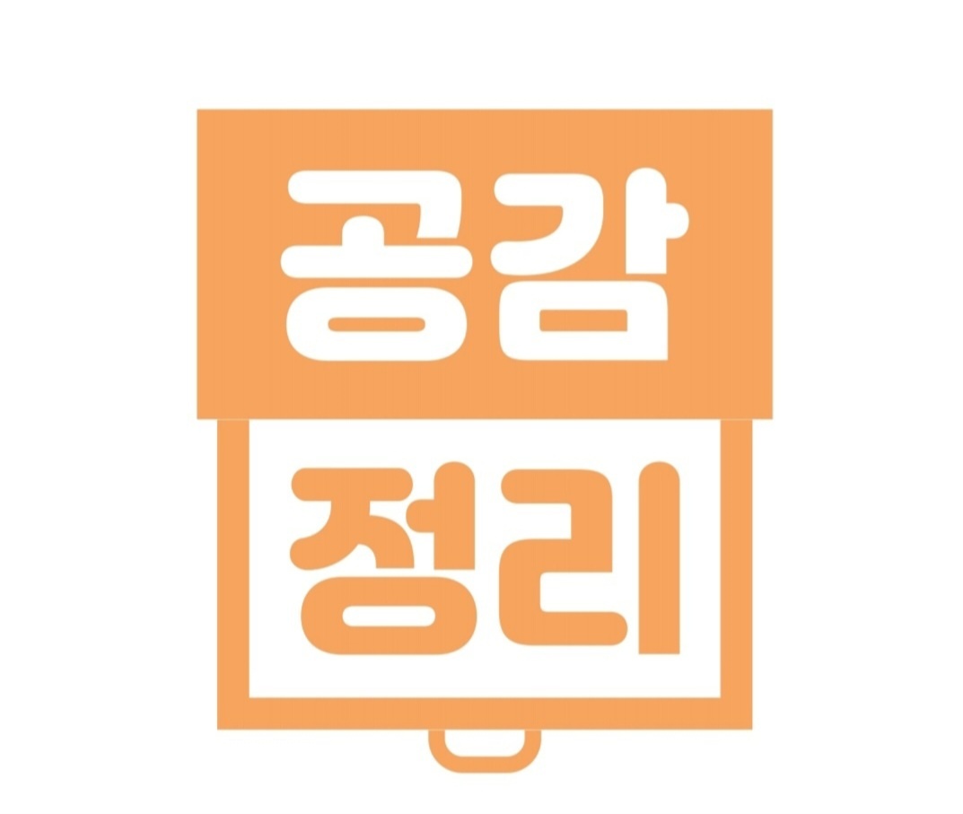 공감정리 고수 프로필