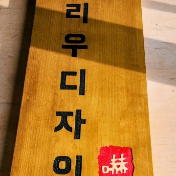 리우 고수 프로필