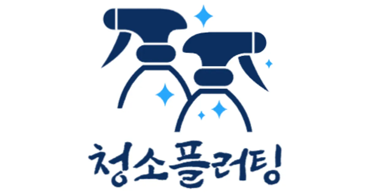 청소플러팅 고수의 이사/입주 청소업체 서비스, 대구 수성구 - 숨고, 숨은고수 청소플러팅 고수의 이사/입주 청소업체 서비스, 대구 수성구