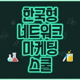 한국형 네트워크마케팅 스쿨
