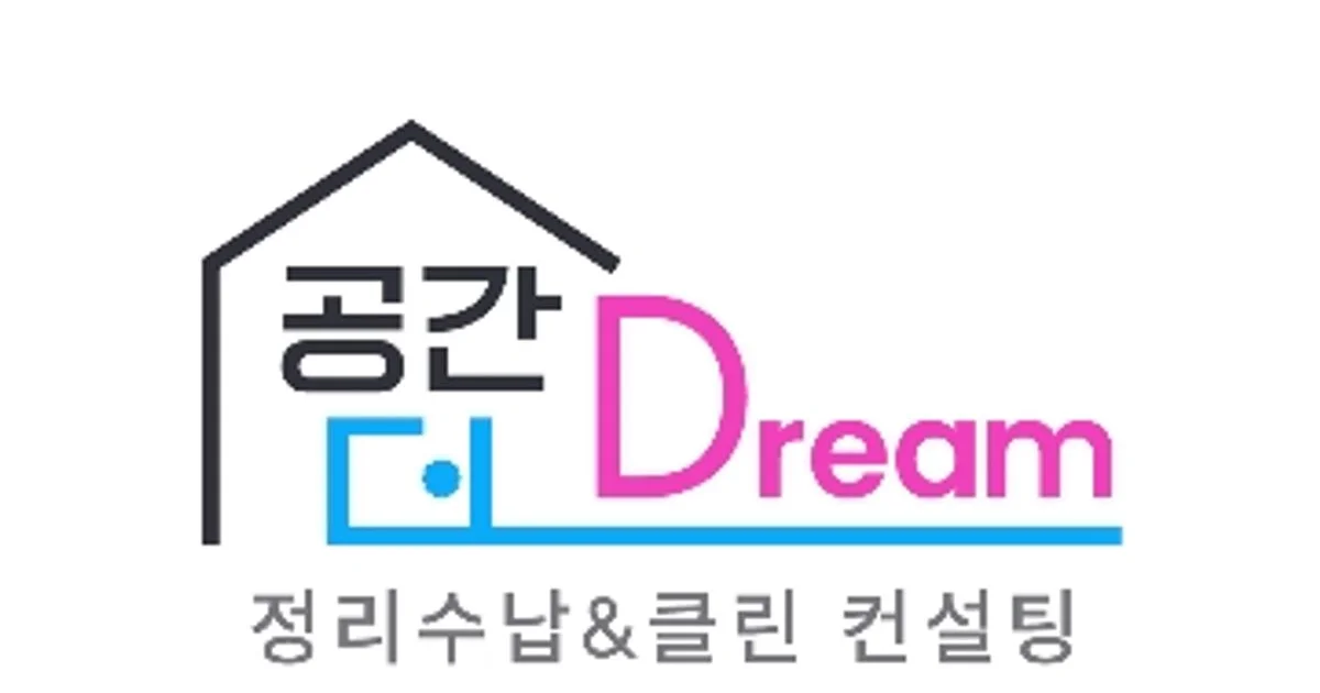 공간더드림 컨설팅 고수의 정리수납 컨설팅 서비스, 인천 서구 - 숨고, 숨은고수 공간더드림 컨설팅 고수의 정리수납 컨설팅 서비스, 인천 서구