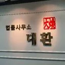 법무법인 대환