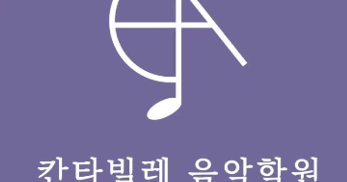 칸타빌레음악학원 고수의 피아노/키보드 레슨 서비스, 전남 여수시 - 숨고, 숨은고수 칸타빌레음악학원 고수의 피아노/키보드 레슨 서비스, 전남... 