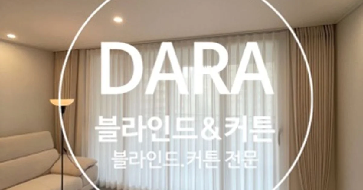 다라블라인드&커튼 고수의 블라인드/커튼 시공 서비스, 경기도 시흥시 - 숨고, 숨은고수 다라블라인드&커튼 고수의 블라인드/커튼 시공 서비스... 