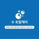 수토탈케어(에어컨 청소)