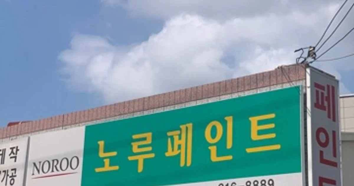 부경상사(도장,방수) 고수의 옥상공사/방수 서비스, 경북 경산시 - 숨고, 숨은고수 부경상사(도장,방수) 고수의 옥상공사/방수 서비스, 경북 경산시