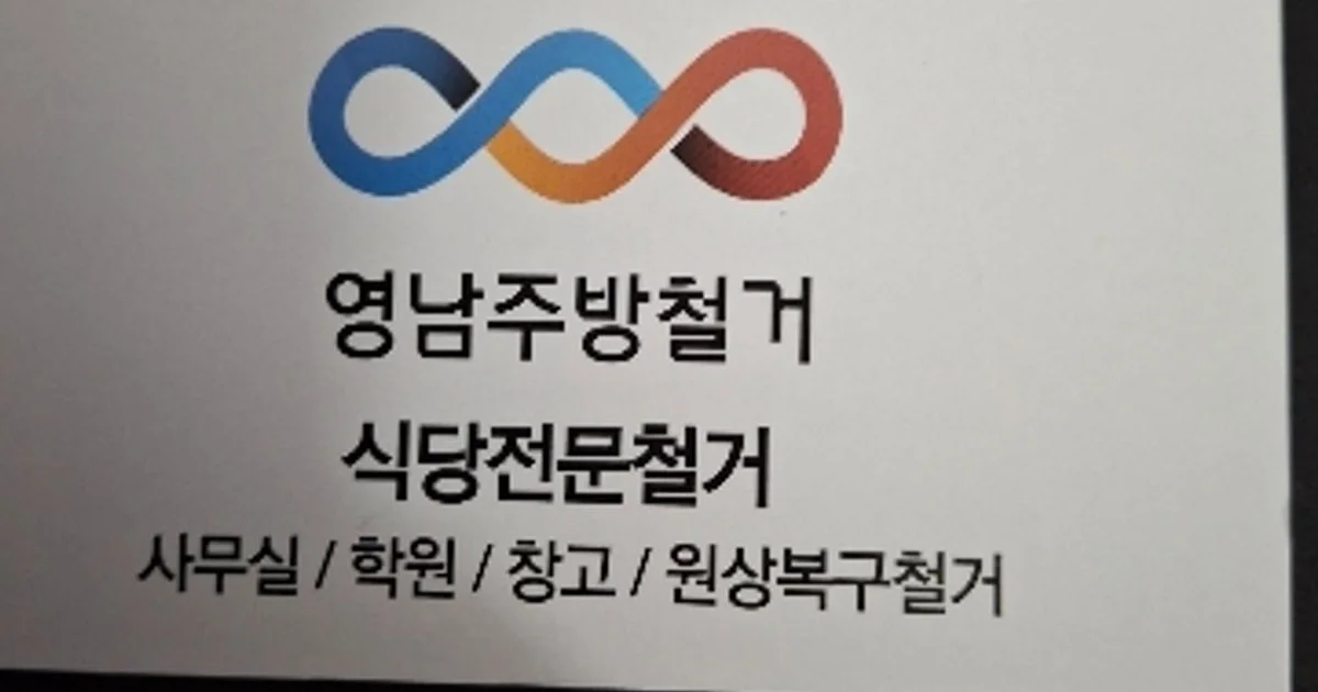 영남주방철거 고수의 철거 서비스, 울산 울주군 - 숨고, 숨은고수 영남주방철거 고수의 철거 서비스, 울산 울주군
