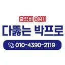 다뚫는박프로-누수탐지,싱크대막힘,하수구막힘,변기막힘