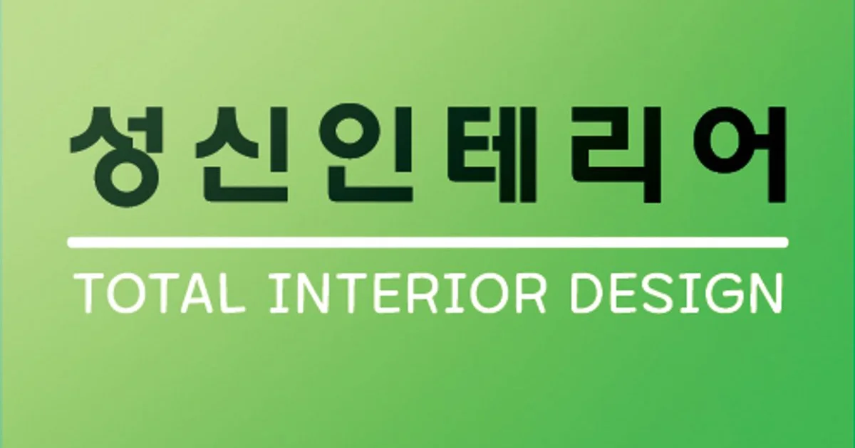 성신인테리어 고수의 아파트 인테리어 서비스, 경기 양주시 - 숨고, 숨은고수 성신인테리어 고수의 아파트 인테리어 서비스, 경기 양주시