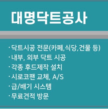 대명닥트공사 고수 프로필