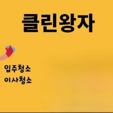 클린왕자 고수 프로필