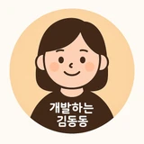 개발하는 김동동