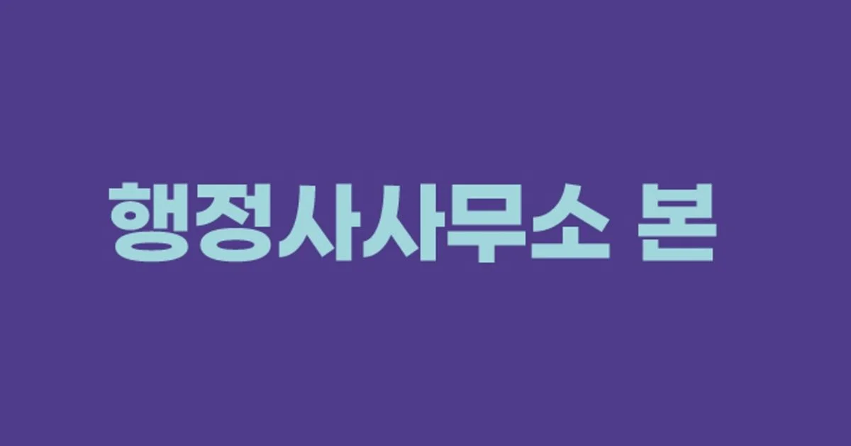 행정사사무소본 고수의 법률서류 작성 서비스, 부산 강서구 - 숨고, 숨은고수 행정사사무소본 고수의 법률서류 작성 서비스, 부산 강서구