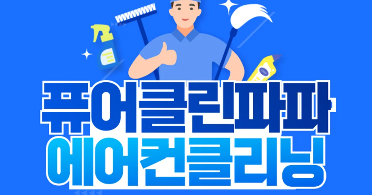 퓨어클린파파 고수의 에어컨 청소 서비스, 경남 창원시 - 숨고, 숨은고수 퓨어클린파파 고수의 에어컨 청소 서비스, 경남 창원시