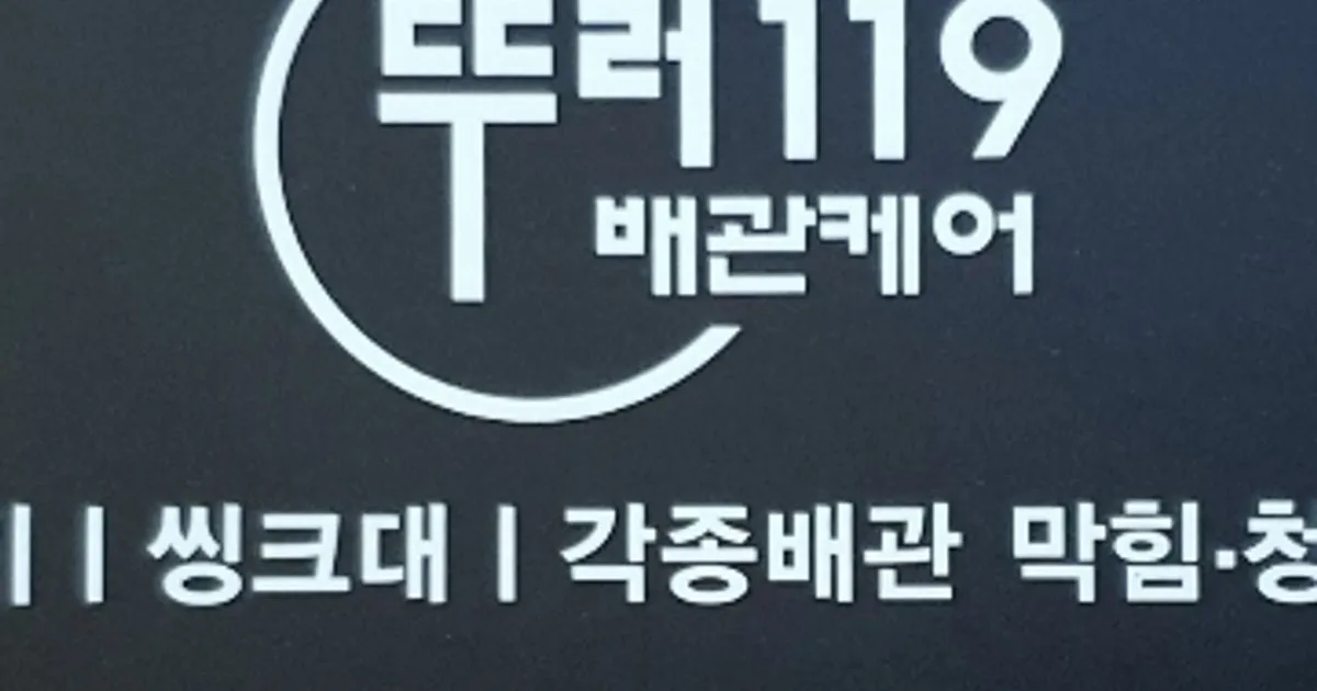뚜러119배관 고수의 하수구 청소 서비스, 경기 수원시 - 숨고, 숨은고수 뚜러119배관 고수의 하수구 청소 서비스, 경기 수원시