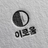 이로움 로고 디자인
