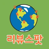 리뷰스팟