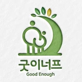 굿이너프