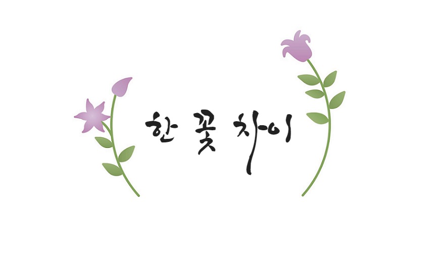 한꽃차이 고수 프로필