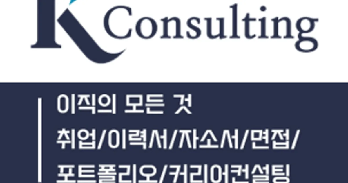 케이컨설팅 고수의 면접 컨설팅 서비스, 서울 강남구 - 숨고, 숨은고수 케이컨설팅 고수의 면접 컨설팅 서비스, 서울 강남구