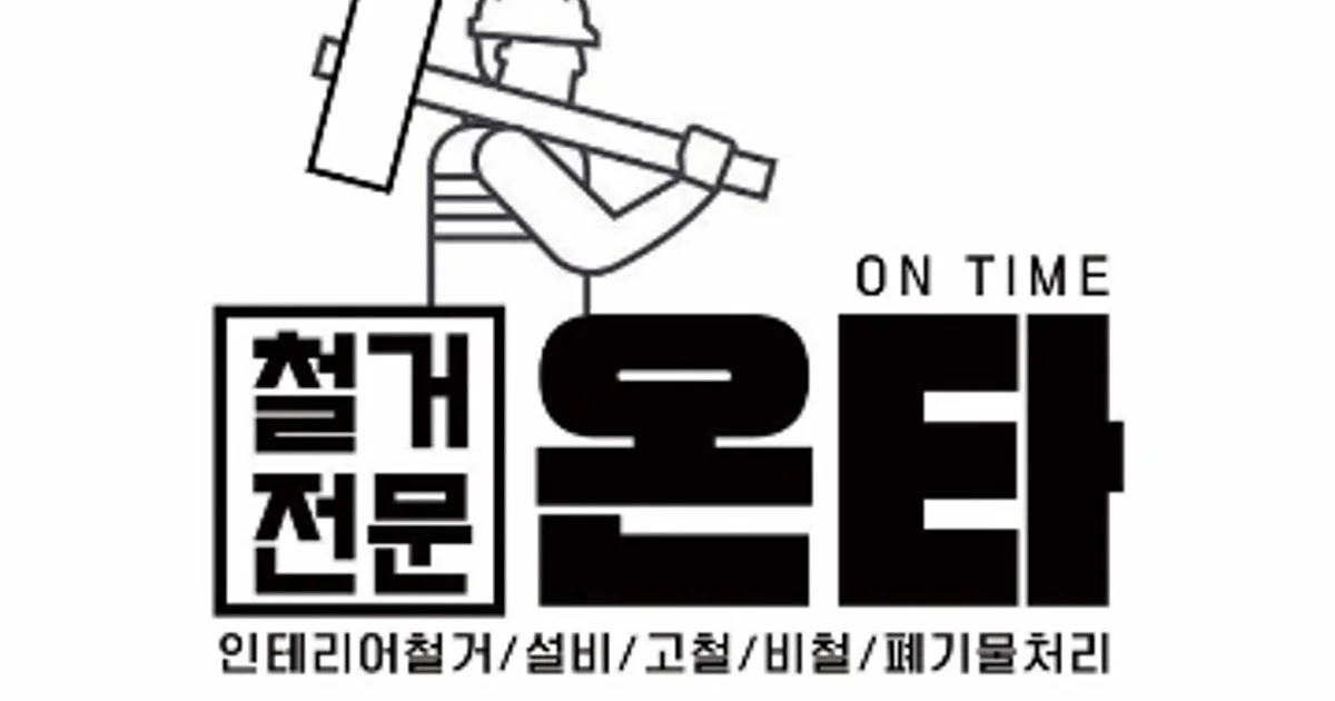 젊은인력철거/폐기물업체 고수의 아파트 인테리어 서비스, 경기 오산시 - 숨고, 숨은고수 젊은인력철거/폐기물업체 고수의 아파트 인테리어... 
