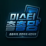 미스터촘촘망