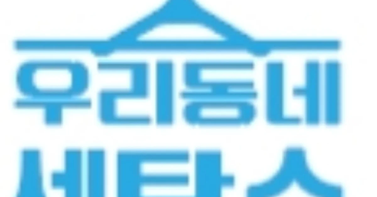 관저동우리동네세탁소 고수의 단체 세탁 서비스, 대전 서구 - 숨고, 숨은고수 관저동우리동네세탁소 고수의 단체 세탁 서비스, 대전 서구