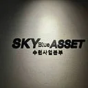 스카이블루에셋 이나민