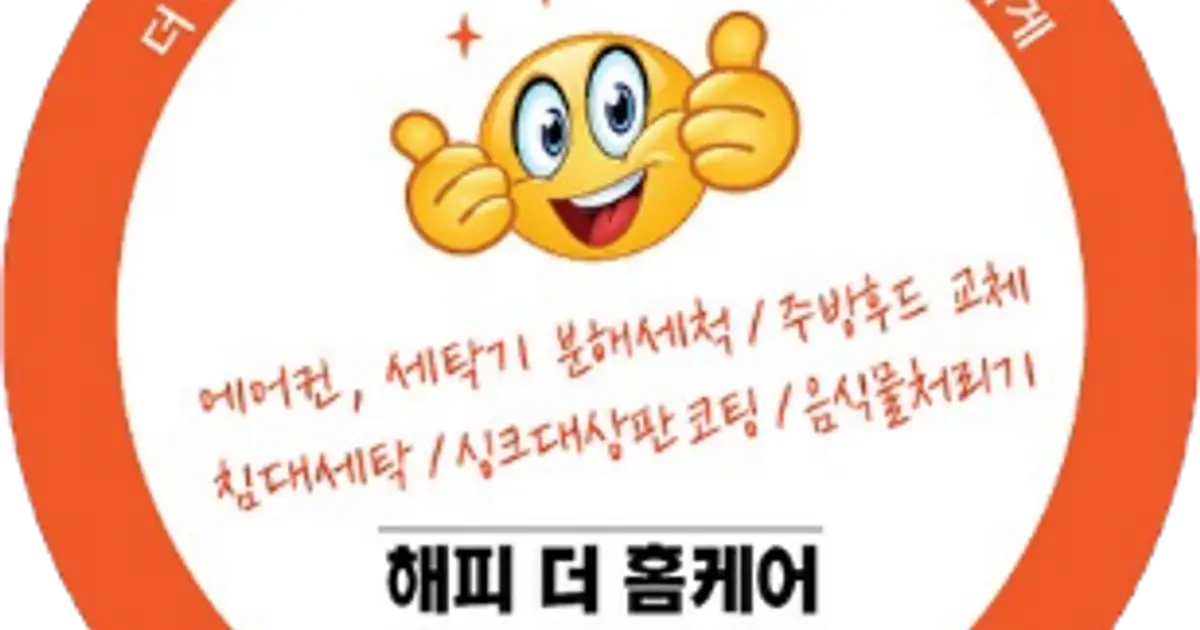 해피더홈케어 고수의 에어컨 청소 서비스, 경북 구미시 - 숨고, 숨은고수 해피더홈케어 고수의 에어컨 청소 서비스, 경북 구미시