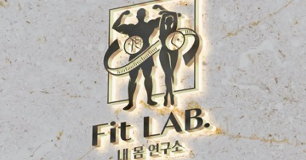 핏랩 내 몸 연구소 고수의 퍼스널트레이닝(PT) 서비스, 서울 영등포구... 핏랩 내 몸 연구소 고수의 퍼스널트레이닝(PT) 서비스, 서울 영등포구