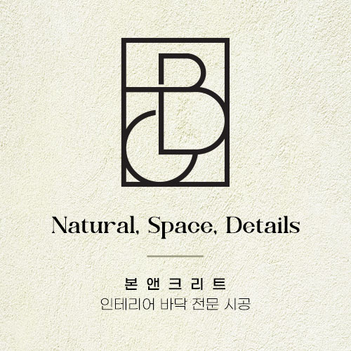 본앤크리트(빈티지바닥.에폭시) 고수 프로필