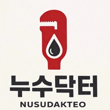 누수닥터 고수 프로필