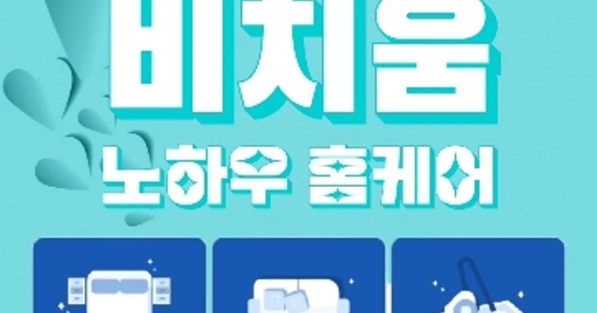 비치움 노하우 홈케어 고수의 침대/매트리스 청소 서비스, 경북 포항시 - 숨고, 숨은고수 비치움 노하우 홈케어 고수의 침대/매트리스 청소 서비스... 