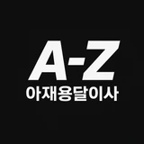 A-Z 아재용달이사 (구. 청년용달이사)