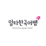 일타한국어쌤