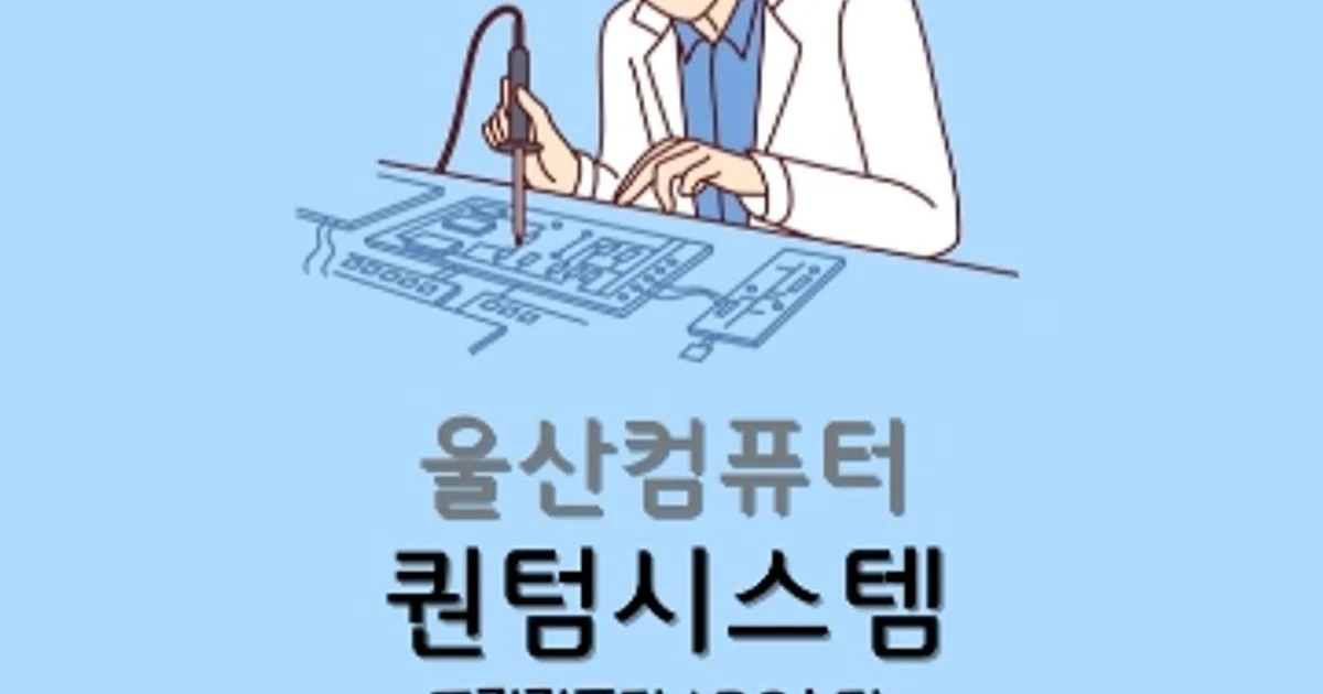 청주 퀀텀시스템 고수의 컴퓨터 수리 서비스, 충청북도 청주시 - 숨고, 숨은고수 청주 퀀텀시스템 고수의 컴퓨터 수리 서비스, 충청북도 청주시