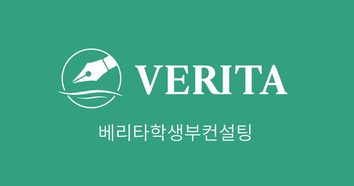 베리타학생부컨설팅 | 중상위권 대학 자기소개서 전문 고수의 대학입시자소서 컨설팅 서비스, 경기 용인시 - 숨고, 숨은고수  베리타학생부컨설팅... 