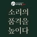 프로를 키우는 '소리공방'